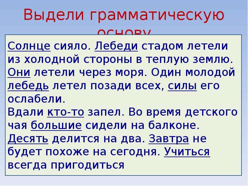 Позже предложения. Лебеди стадом летели из холодной стороны. Лебеди летели из холодной стороны в теплые земли. Л толстой лебеди стадом летели из холодной стороны в теплые земли. Лебеди стадом летели.