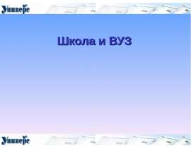 Школа и ВУЗ Школа и ВУЗ
