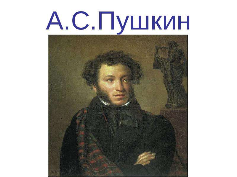 Портрет пушкина с надписью. Пушкин портрет с надписью. Пушкин портрет отдельно. Пушкин с надписью внизу.
