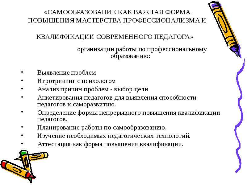 Квалификация воспитателя. Самообразование и повышение квалификации. Квалификации и мастерства педагога. План работы педагогического мастерства. Самообразование педагога показатели.