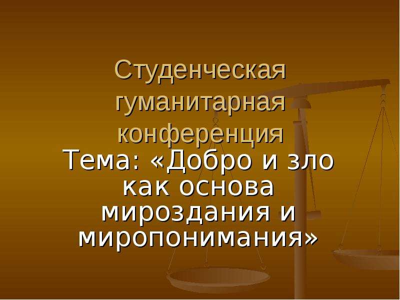 Студенческие гуманитарные конференции