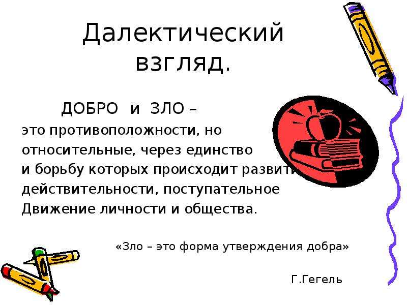 Понятие добра и зла. Что такое добро и зло?. Добро и зло определение. Добро и зло понятия относительные. Добро и зло Обществознание.