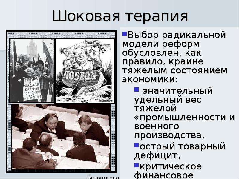 Политика шоковой терапии. Шоковая терапия. План шоковой терапии. Шоковая терапия в экономике. Шоковая терапия 1990-х.