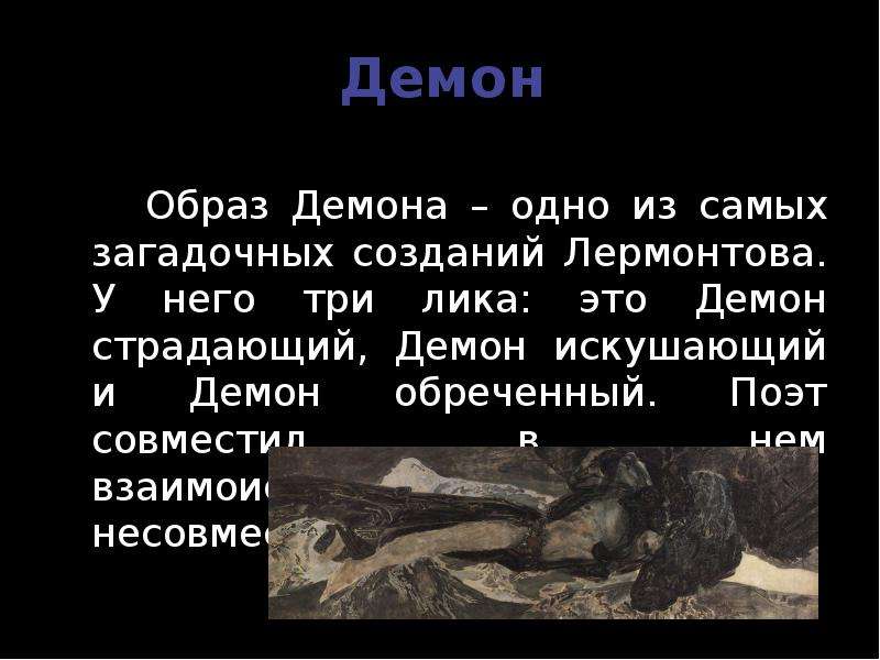 Демоны текст. Лермонтов демон презентация. Поэма Лермонтова демон презентация. Демон Лермонтов образ демона. Охарактеризуйте образ демона.