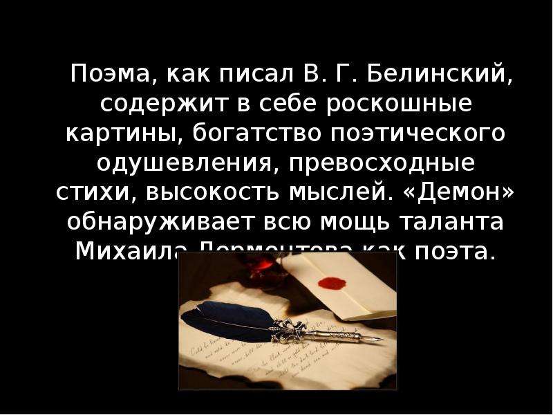 Литературная поэма. Поэма это в литературе. Как пишется слово демон. Компьютер писал мысли демона. Интересные факты о Лермонтове 4 класс по литературе кратко сообщение.