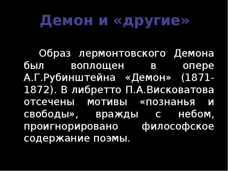 Содержание поэмы демон. Демон Рубинштейн либретто Висковатов. Образ демона у Рубинштейна. Лермонтов поэма демон опера Рубинштейна. Демон либретто Висковатов.