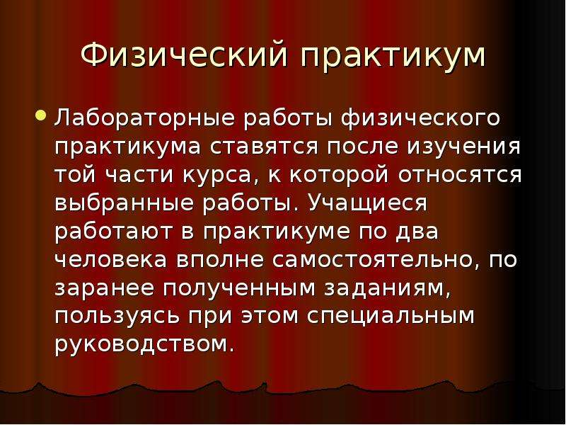 Физик практикум. Физический практикум. Работы физического практикума. Специальный физический практикум. Проект на тему физический практикум.