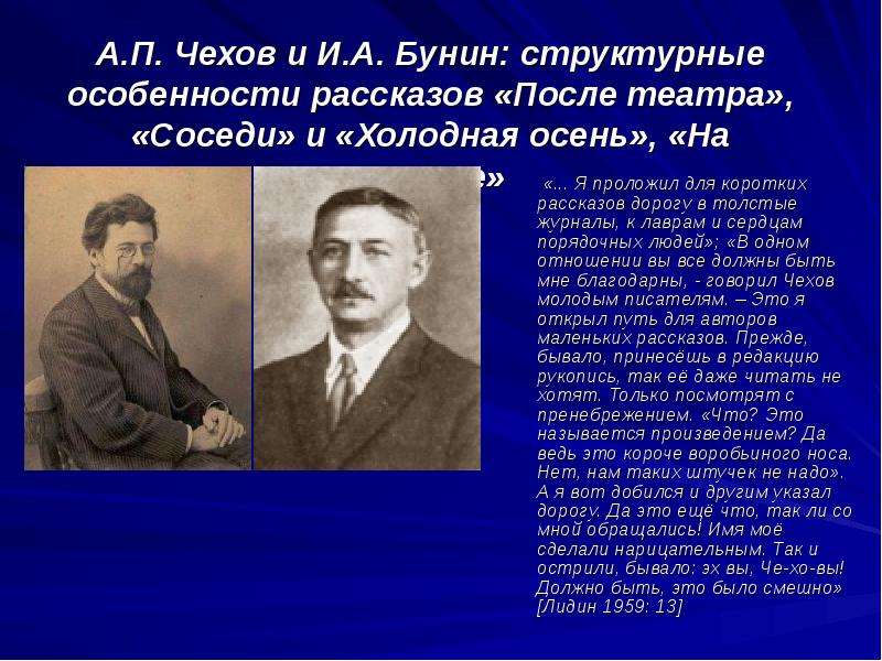 Чехов мастер. Бунин и Чехов. Холодная осень Бунин презентация. Особенности рассказов Бунина. Бунин и Чехов ссора.