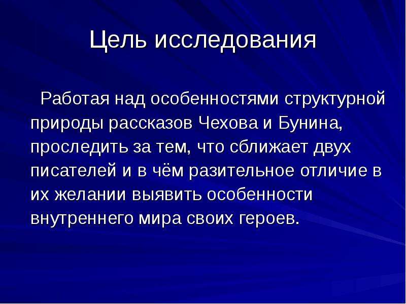 Особенности рассказа. Цель исследования Чеховских рассказах. Структурные особенности рассказа Горького.. Разительно это. В чём сходство, а в чём различие рассказов Чехова и Бунина?.