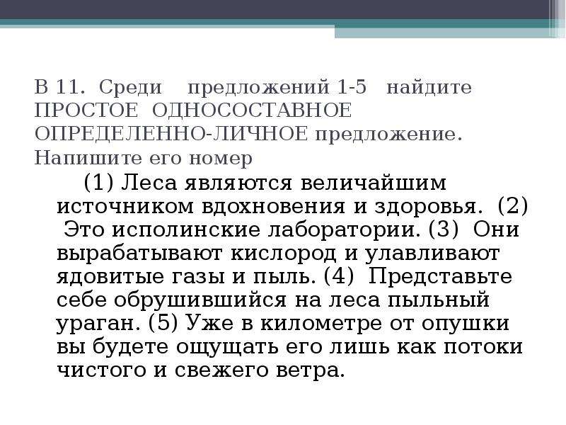 Среди предложений 1 5 найдите. Леса являются величайшими источниками вдохновения. Найдите среди предложений определенно-личное. Среди предложений Найдите односоставное определённо-личное.. Диктант леса это исполинские лаборатории.