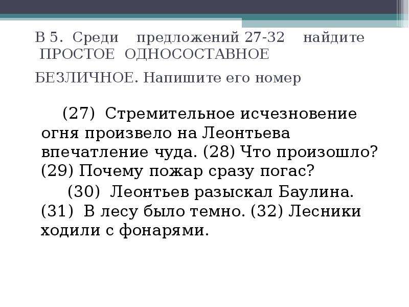 Среди предложений 7. Найдите простое безличное предложение напишите его. Среди предложений 27-32. Среди предложений 21-32найдите просто односоставное безличное.