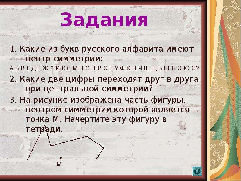 Ось симметрии буквы. Какие из букв русского алфавита имеют центр симметрии. Буквы русского алфавита имеющие центр симметрии. Какие буквы русского алфавита имеют центр симметрии. Буквы алфавита с центральной симметрией.