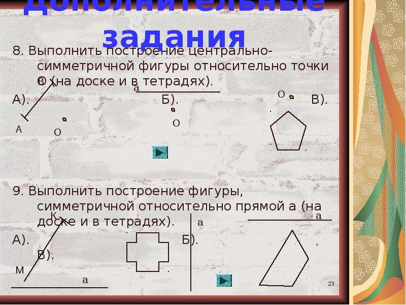 Начертить фигуру относительно точки. Построение центральносиметиричной фигуры. Центральная симметрия задания. Задания на симметрию 6 класс. Задания на построение Центрально-симметричной фигуры.