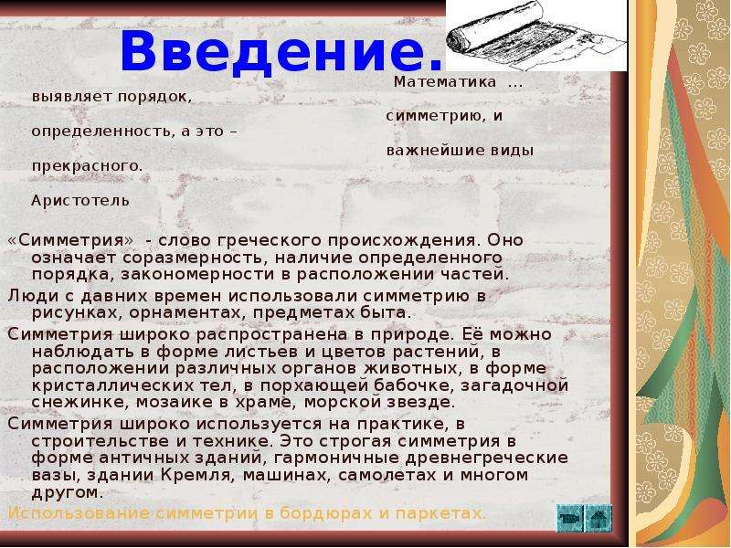 Слово симметрия происходит от греческого и означает соразмерность составьте план текста ответы