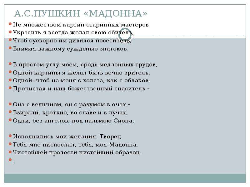 Мадонна пушкин анализ стихотворения по плану. Сонет Пушкина Мадонна текст. Стих Мадонна Пушкин. Мадонна стих Пушкина текст. Песня картины старых Мастеров слова.