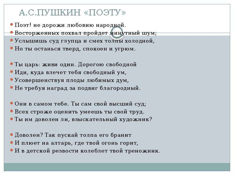 Поэт пушкин анализ. Сонет Пушкина поэту. Пушкин поэту поэт не дорожи любовию народной. Поэт поэту Пушкин стихотворение. Поэт стихотворение Пушкина.