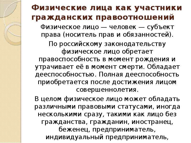 Участники оборота. Физ лица как участники гражданских правоотношений. Физическое лицо это. Физические лица как субъекты гражданских правоотношений. Характеристика физического лица.