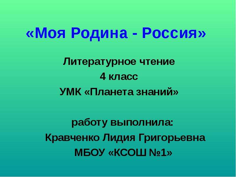 Проект о родине 4 класс литературное