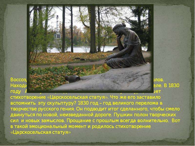 Воссоздал памятник печали скульптор Павел Петрович Соколов. Находится скульптура в Екатерининском па
