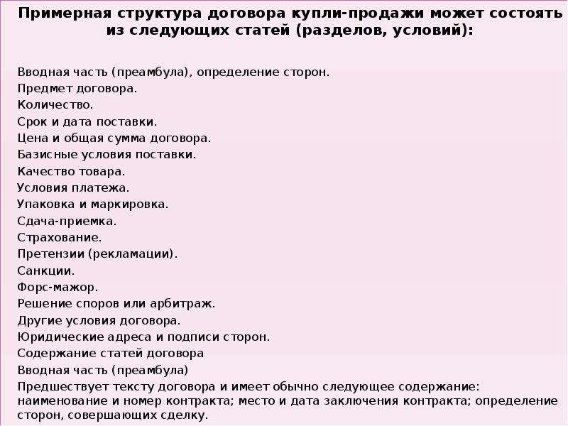 Структура договора. Примерная структура договора. Структура договора купли продажи. Примерная структура договора купли-продажи. Договор купли продажи строения.