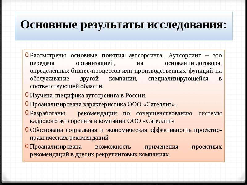 Передача предприятий. Сторонняя организация по договору аутсорсинга. Понятие аутсорсинга основные понятия. Риски договора аутсорсинга. Заключение договора аутсорсинга производственных мощностей.