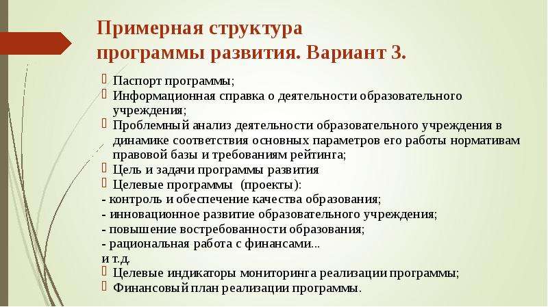 Планы развитие приложение. Структура программы развития. Структура программы развития школы. Структура программы развития образования. Структура программы развития образовательной организации.