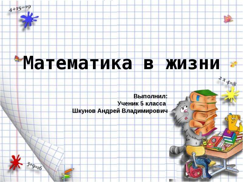 Презентация по теме математика в нашей жизни