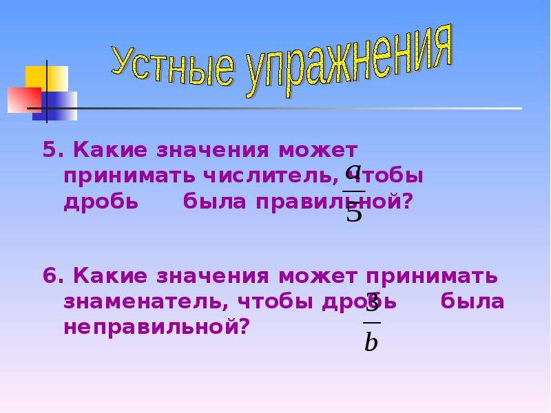 Какие есть дроби. Какие значения может принимать а. Какие значения. Какие значения может принимать знаменатель дроби. Человек есть дробь у которой числитель.