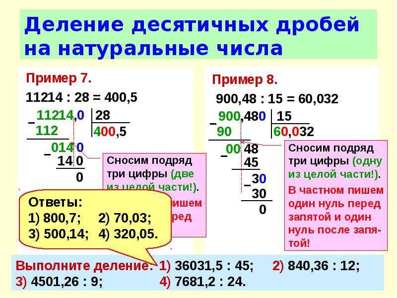 Деление десятичной дроби на натуральное число презентация