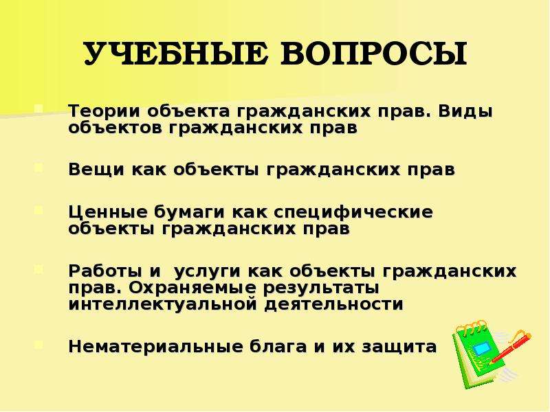 Право вещей. Аези как объектыгражданских прав. Вещи как объекты гражданских. Вещи как объекты гражданского права. Вещи как объекты гражданских прав виды.