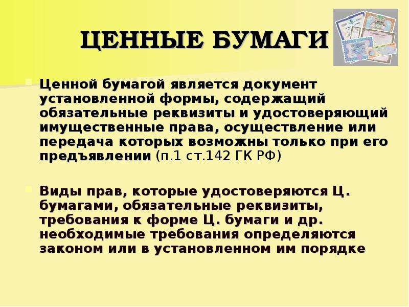 Ценные бумаги в гражданском кодексе. Статья 142 гражданского кодекса. Документ является ценной бумагой. Статья 142 ценные бумаги.