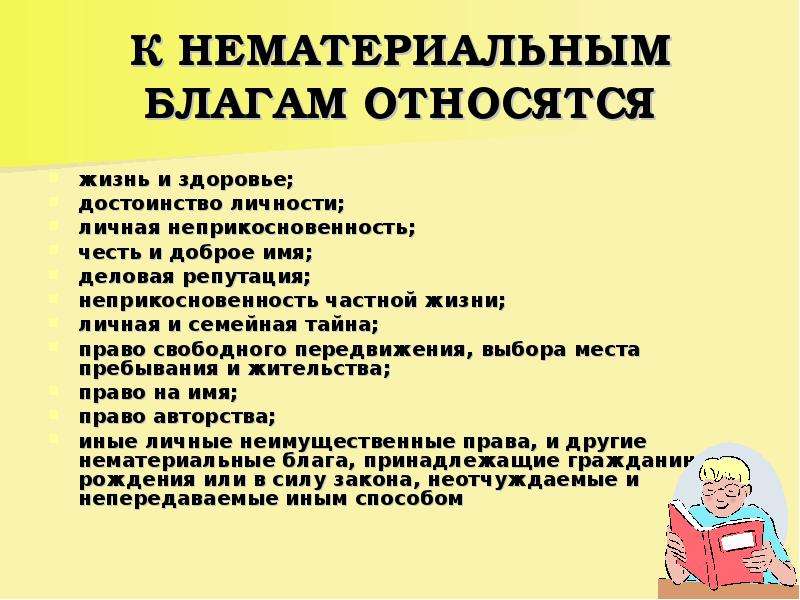 К нематериальным благам относятся. К нематериальным бумагам относятся. К нематериальным благам не относятся. Права относящиеся к нематериальным благам.