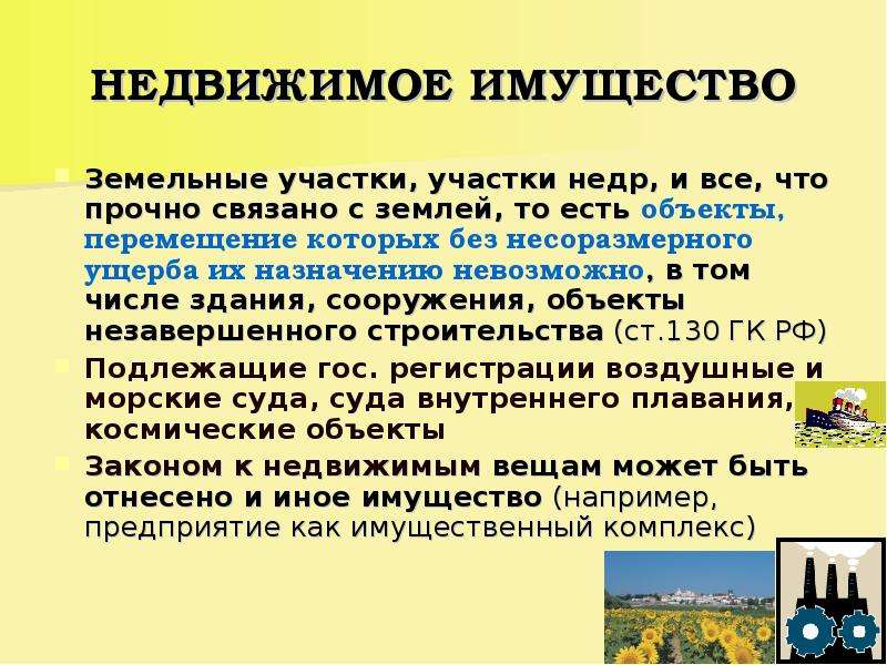 Иные объекты это. Земля как объект недвижимости. Основные средства земельные участки. Земля как объект гражданских прав. Земельные участки участки недр.