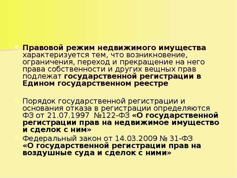 Режим объекта. Правовой режим недвижимого имущества. Особенности правового режима имущества.