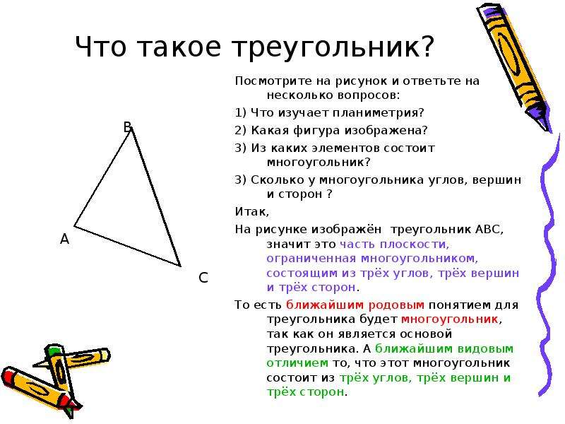 Что такое треугольник 7 класс. Треугольник. Чтоьткаое треугольник. Треугольник в треугольнике. Треугольники 7 класс.