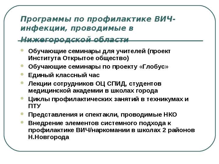 Системная организация это. Программы по профилактике ВИЧ. Системная организация профилактики. Деловая игра для педагогов по профилактике ВИЧ.