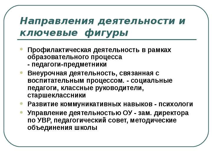 Системная организация это. Направления деятельности учителя предметника. Профилактическая деятельность. Системная организация профилактики. Превентивная деятельность учителя-предметника.