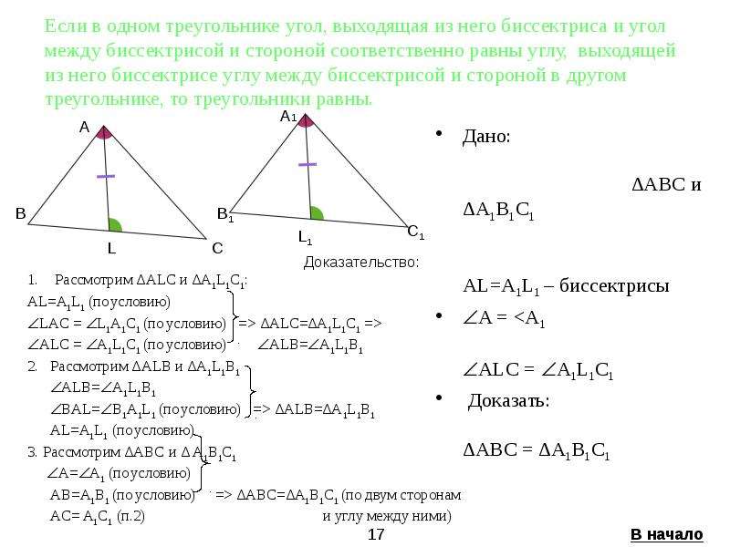 Равны ли высоты в равных треугольниках. В равных треугольниках биссектрисы равны. Доказательство равенства углов треугольника. Биссектриса треугольника равна. Равенство треугольников по биссектрисе.