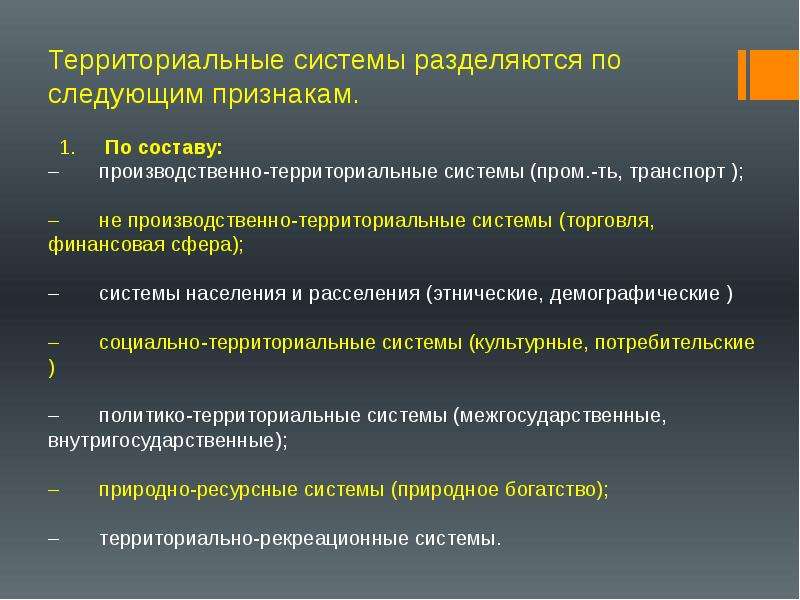 Этническая демографическая территориальная. Территориальные системы. Территориальные системы географии. Территориальная социально-экономическая система. Социально-территориальной.