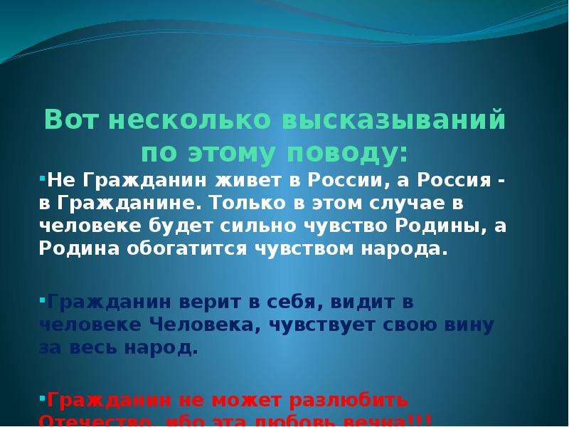 Текст граждан. Связь между словами гражданин и Патриот. Высказывания о гражданине. Есть ли связь между гражданином и патриотом. Разница между гражданином и патриотом.