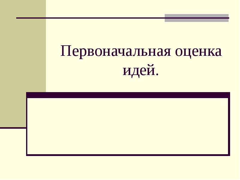 Первоначальная оценка. Таблица оценок первоначальных идей. Первоначальная оценка а/3 это.