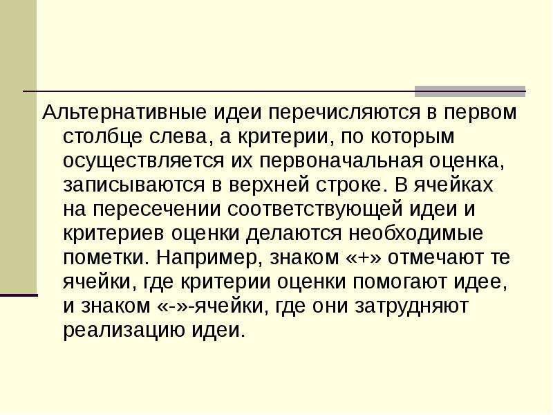 Почему первоначально. Оценка идей. Критерии оценки идеи. Альтернативные идеи. Оценка альтернативных идей проекта.