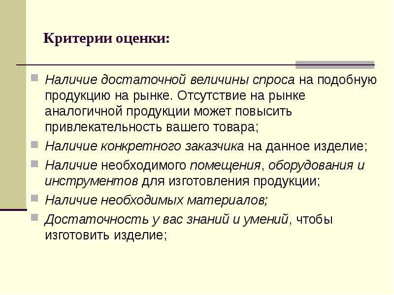 Оценивай наличие. Оценка наличия. Критерии спроса. Отсутствие товара на рынке. Повышение привлекательности товара.