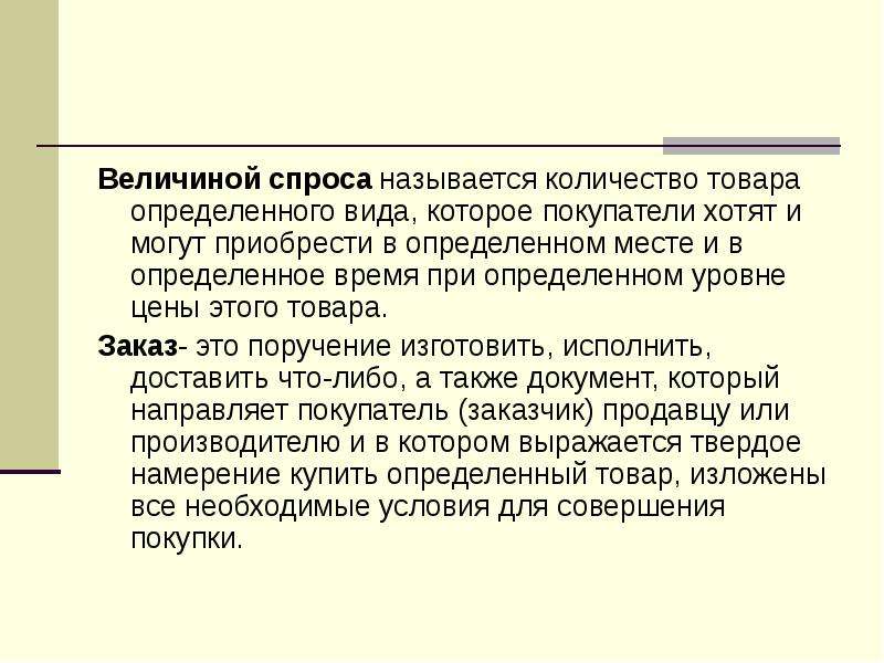 Спросом называют. Клво товара определенного вида которое покупатель. Виды с высокой численностью называют. Представление товаров в больших количествах называется. Как называется количество при котором формируется заказ.