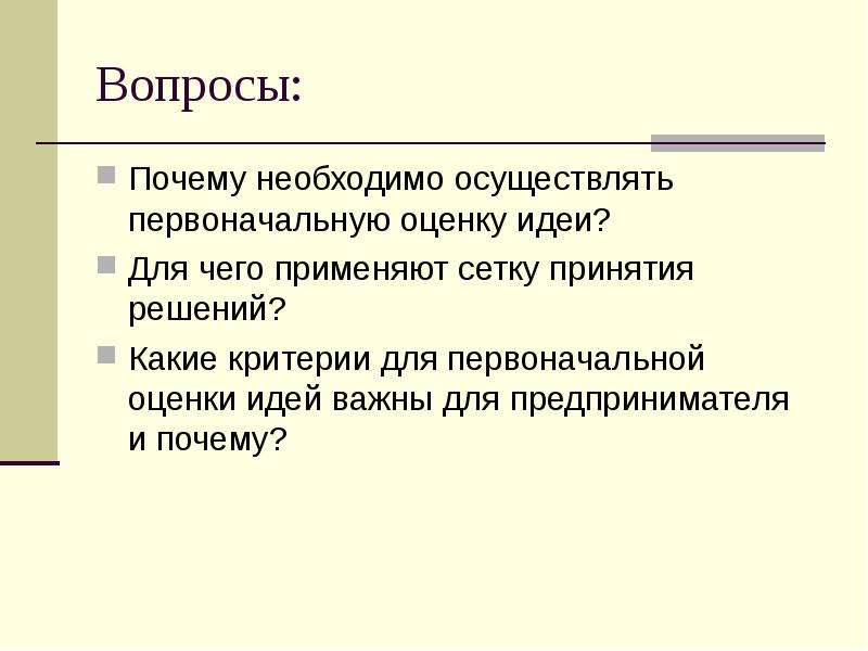 Почему первоначально. Сетка принятия решений критерии. Идеи надо осуществлять. Необходимо осуществлять. Первоначальная оценка идеи таблица альтернативные идеи.