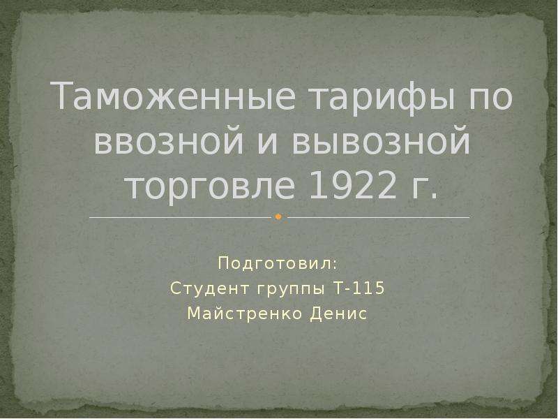 История таможенных тарифов. Таможенный тариф 1922. 1922 Г. таможенный тариф. Таможенный тариф это в истории. Первый таможенный тариф.