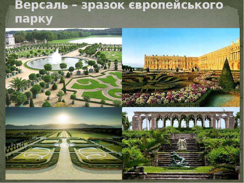 Версаль – зразок європейського парку