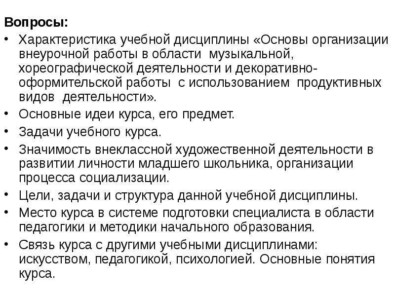 Вопросы для характеристики. Особенности учебной дисциплины. Характеристика учебных дисциплин кафедры. Основы обучения характеристика.