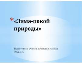 «Зима-покой природы» Подготовила: учитель начальных классов Жедь Г.А.