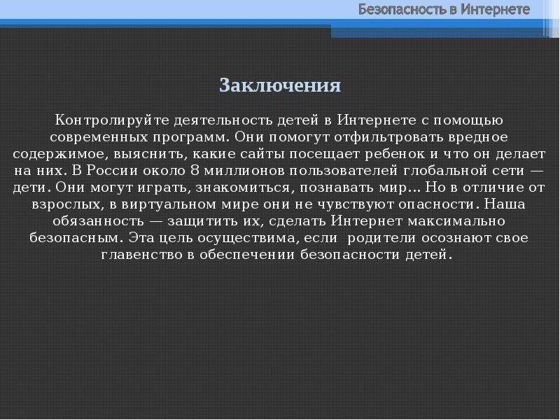 Заключение безопасности. Безопасность в интернете вывод. Безопасность в интернете заключение. Вывод на тему безопасность в сети интернет. Безопасный интернет заключение.